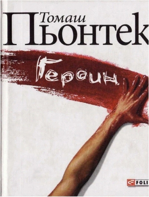 обложка книги Героин - Томаш Пьонтек