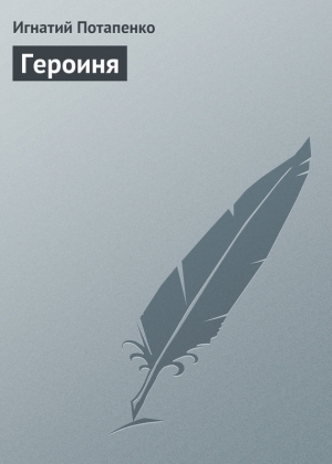обложка книги Героиня - Игнатий Потапенко