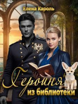 обложка книги Героиня из библиотеки (СИ) - Елена Кароль
