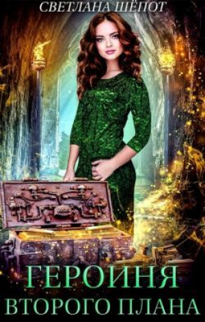 обложка книги Героиня второго плана, или Попаданка в царстве гномов (СИ) - Светлана Шёпот