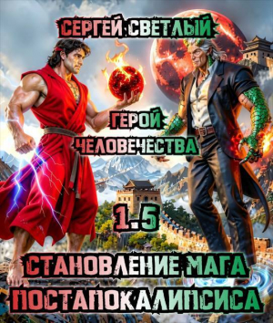 обложка книги Герой человечества (СИ) - Сергей Светлый