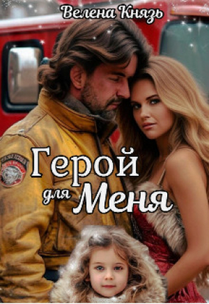 обложка книги Герой для меня (СИ) - Велена Князь