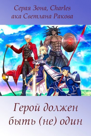 обложка книги Герой должен быть (не) один (СИ) - Сергей Зонин