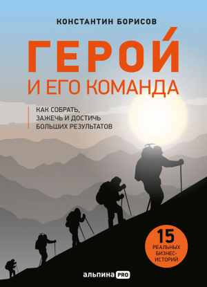 обложка книги Герой и его команда. Как собрать, зажечь и достичь результатов - Константин Борисов