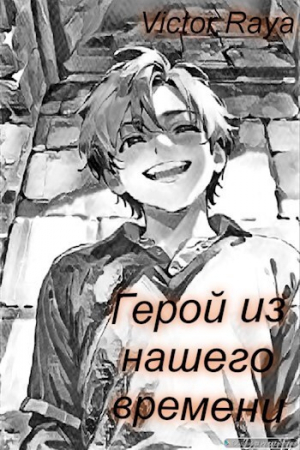 обложка книги Герой из нашего времени (СИ) - Victor Raya