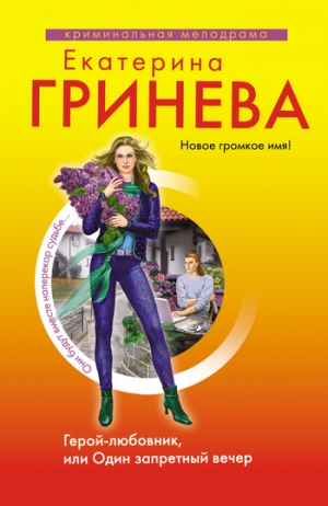 обложка книги Герой-любовник, или Один запретный вечер - Екатерина Гринева