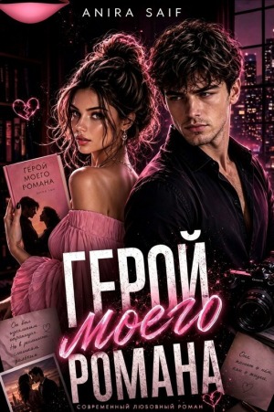 обложка книги Герой моего романа (СИ) - Anira Saif