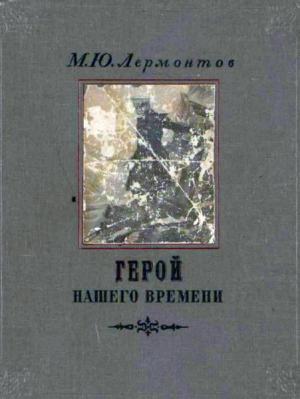 обложка книги Герой нашего времени (худ. Д. Шмаринов) - Михаил Лермонтов