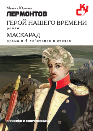 обложка книги Герой нашего времени. Маскарад - Михаил Лермонтов
