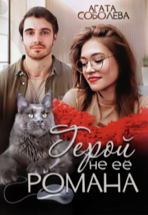 обложка книги Герой не её романа (СИ) - Агата Соболева