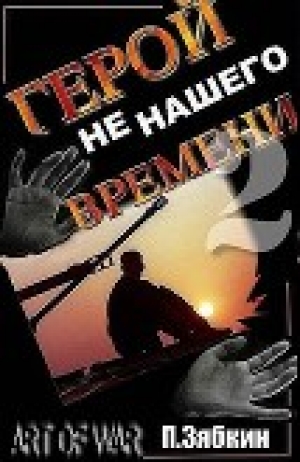 обложка книги Герой не нашего времени 2 - Павел Зябкин