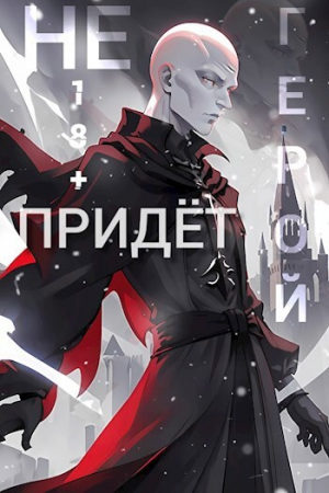 обложка книги Герой Не Придёт. Очнитесь (СИ) - geta