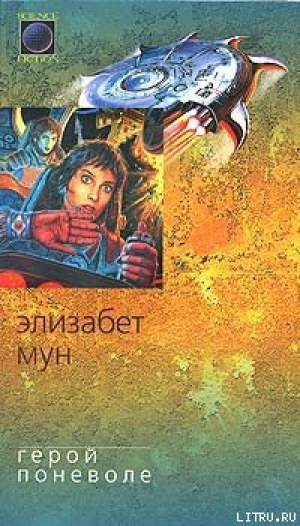 обложка книги Герой поневоле - Элизабет Зухер Мун
