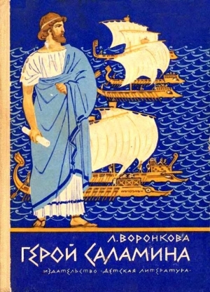 обложка книги Герой Саламина - Любовь Воронкова