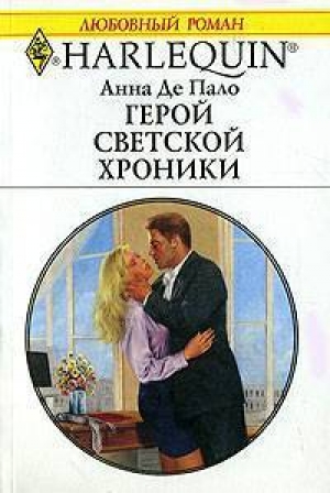 обложка книги Герой светской хроники - Анна Де Пало