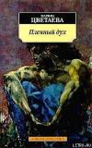 обложка книги Герой труда - Марина Цветаева