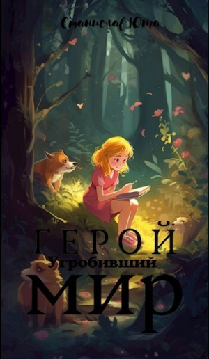 обложка книги Герой угробивший мир (СИ) - Станислав Юнга