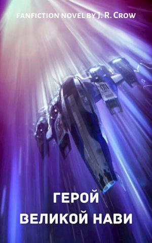 обложка книги Герой Великой Нави (СИ) - J. R. Crow