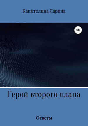 обложка книги Герой второго плана. Ответы - Капитолина Ларина