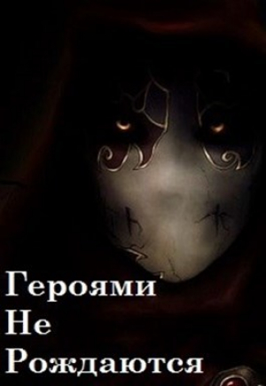 обложка книги Героями не рождаются (СИ) - Андрей Ватагин