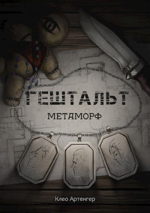 обложка книги Гештальт Метаморф (СИ) - Артенгер Клео