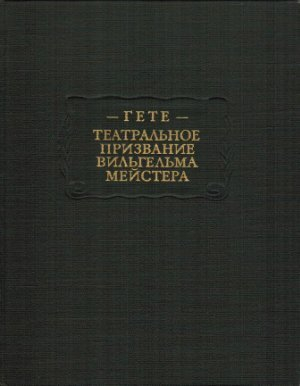 обложка книги Гёте И. В. Театральное призвание Вильгельма Мейстера - Иоганн Вольфганг фон Гёте