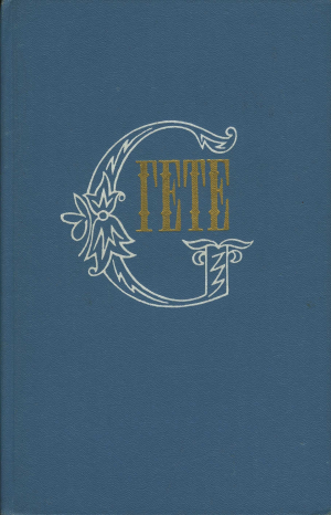 обложка книги Гёте И.В. Страдания юного Вертера - Иоганн Вольфганг фон Гёте