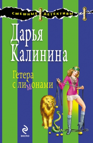 обложка книги Гетера с лимонами - Дарья Калинина