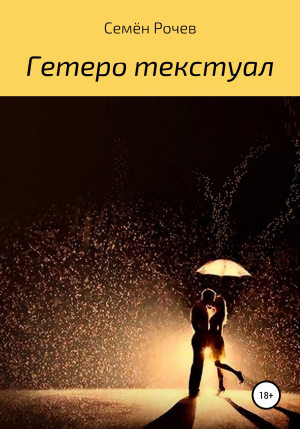 обложка книги Гетеро текстуал - Семён Рочев