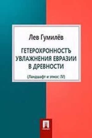 обложка книги Гетерохронность увлажнения Евразии в древности - Лев Гумилев