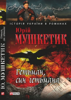 обложка книги Гетьман, син гетьмана - Юрий Мушкетик