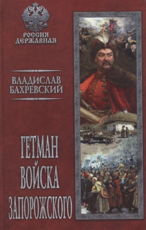 обложка книги Гетман Войска Запорожского - Владислав Бахревский