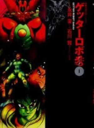 обложка книги Геттер Робо Арк, том 1 - Кен Исикава