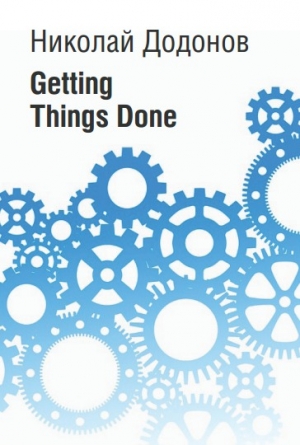 обложка книги Getting Things Done (сборник) (СИ) - Николай Додонов