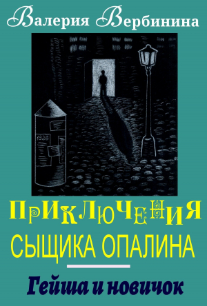 обложка книги Гейша и новичок - Валерия Вербинина
