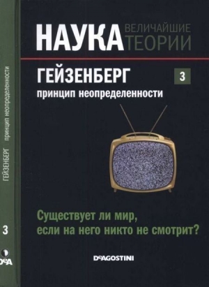 обложка книги Гейзенберг. Принцип неопределенности. Существует ли мир, если на него никто не смотрит? - авторов Коллектив