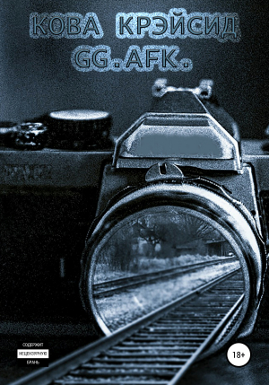 обложка книги GG. AFK. - Кова Крэйсид