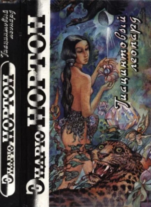 обложка книги Гиацинтовый леопард (The Jargoon Pard. Trey of Swords. Horn Crown) - Андрэ Нортон