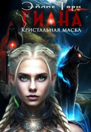 обложка книги Гиана. Кристальная маска (СИ) - Эйлис Торн