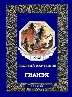 обложка книги Гианэя - Георгий Мартынов