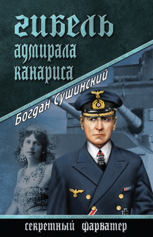 обложка книги Гибель адмирала Канариса - Богдан Сушинский