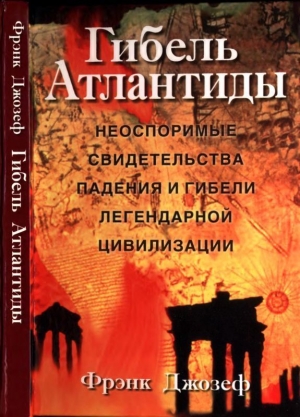 обложка книги Гибель Атлантиды (Неоспоримые свидетельства падения и гибели легендарной цивилизации) - Фрэнк Джозеф