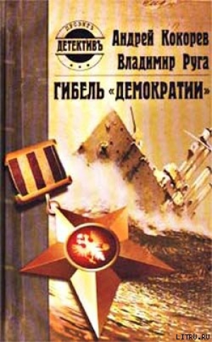 обложка книги Гибель «Демократии» - Владимир Руга