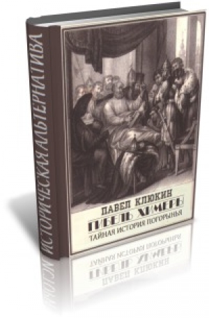 обложка книги Гибель химеры (Тайная история Погорынья) - Павел Клюкин