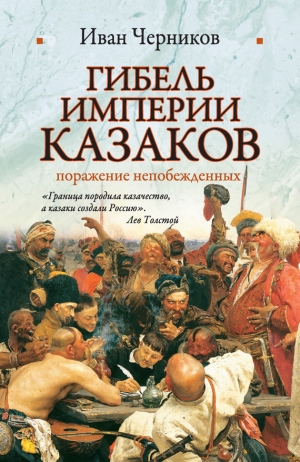 обложка книги Гибель империи казаков: поражение непобежденных - Иван Черников