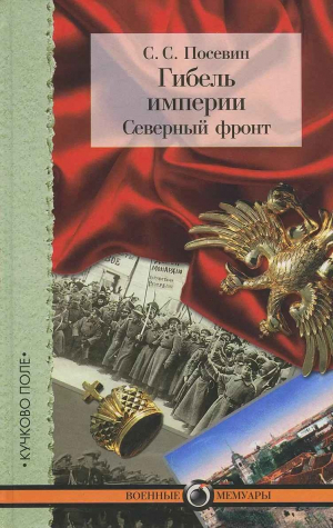 обложка книги Гибель империи. Северный фронт. Из дневника штабного офицера для поручений - Степан Посевин