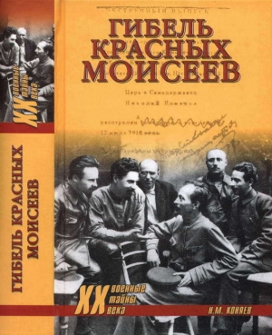 обложка книги Гибель красных Моисеев. Начало террора. 1918 год - Николай Коняев