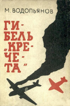 обложка книги Гибель «Кречета» - Михаил Водопьянов