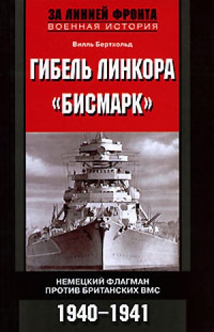 обложка книги Гибель линкора «Бисмарк». Немецкий флагман против британских ВМС. 1940-1941 - Вилль Бертхольд