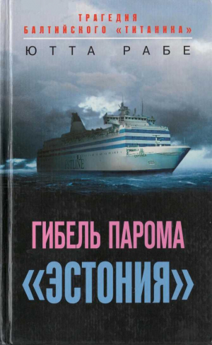 обложка книги Гибель парома «Эстония». Трагедия балтийского «Титаника» - Ютта Рабе